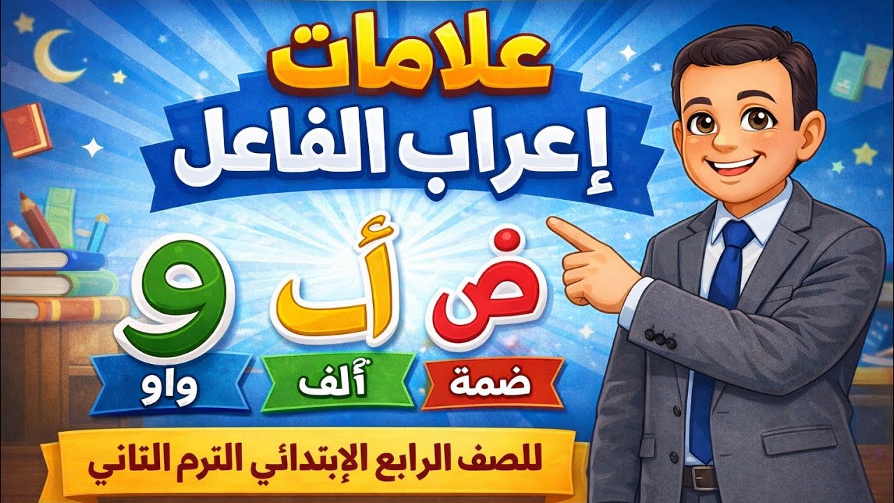 علامات رفع الفاعل للصف الرابع الترم الثاني  
