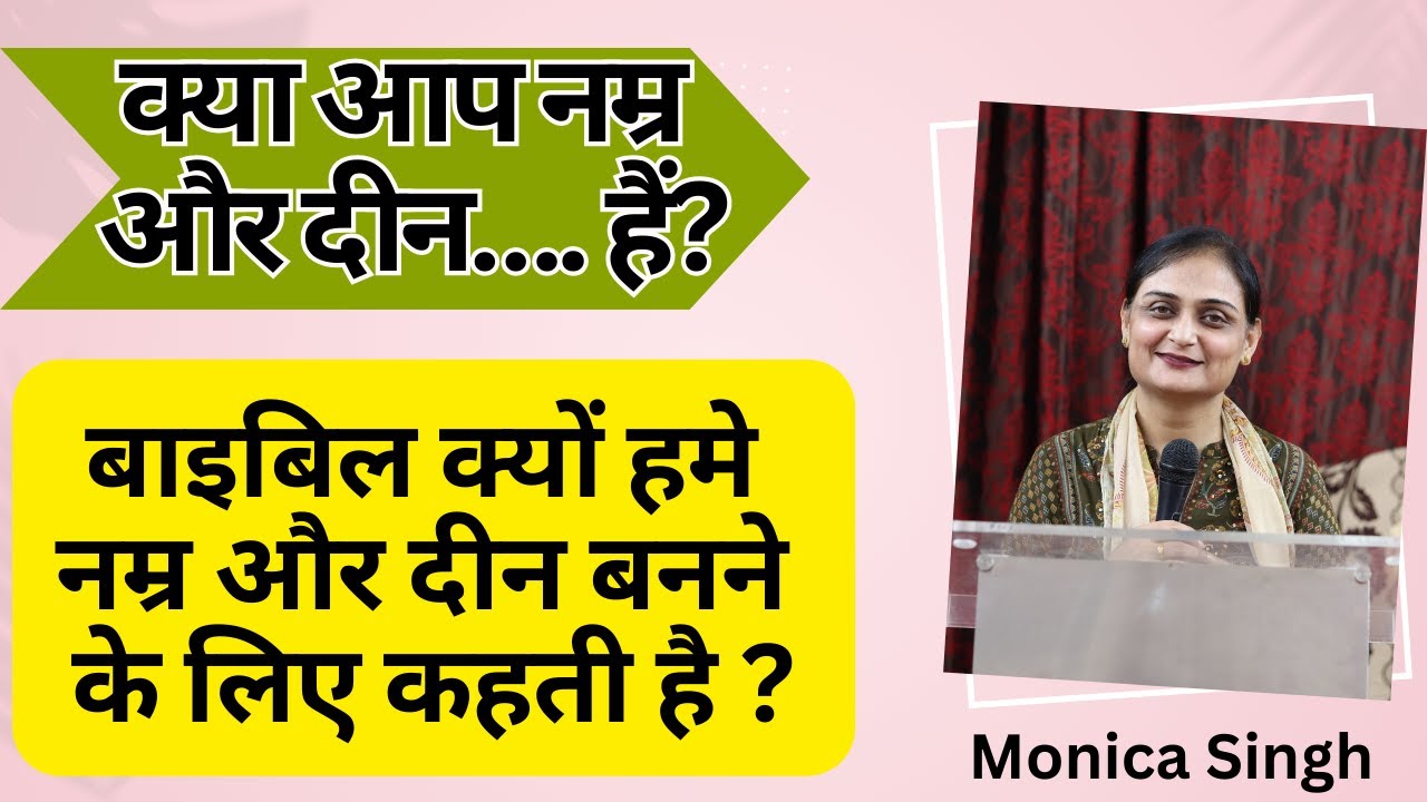 क्या आप नम्र और दीन…. हैं? बाइबिल क्यों हमे नम्र और दीन बनने के लिए कहती है ? @Monicasinghministries