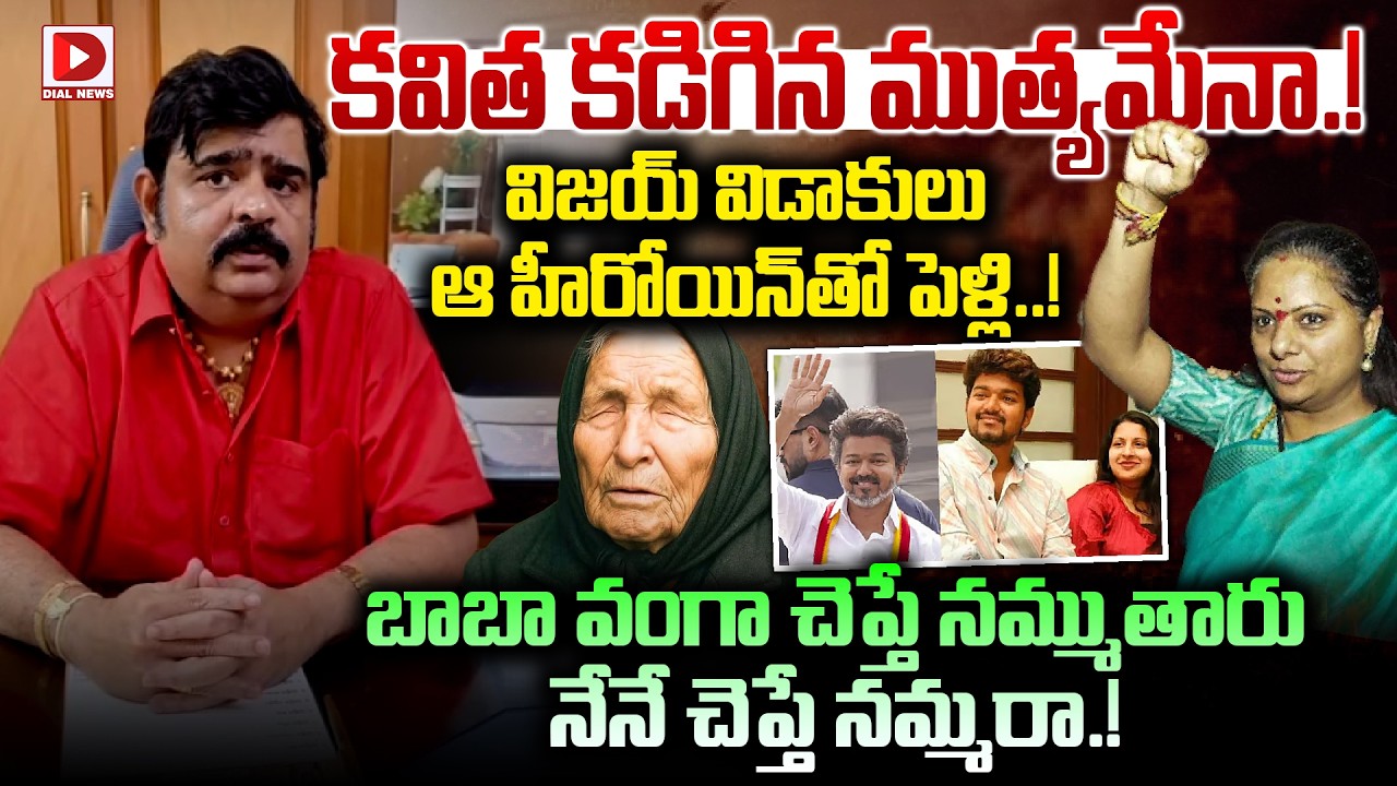Live : కవిత కడిగిన ముత్యమేనా! విజయ్ విడాకులు ఆ హీరోయిన్ తో పెళ్లి!| Venu Swamy Prediction On Kavitha