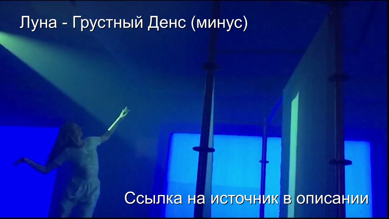 Луна - Грустный дэнс (минус, cover)