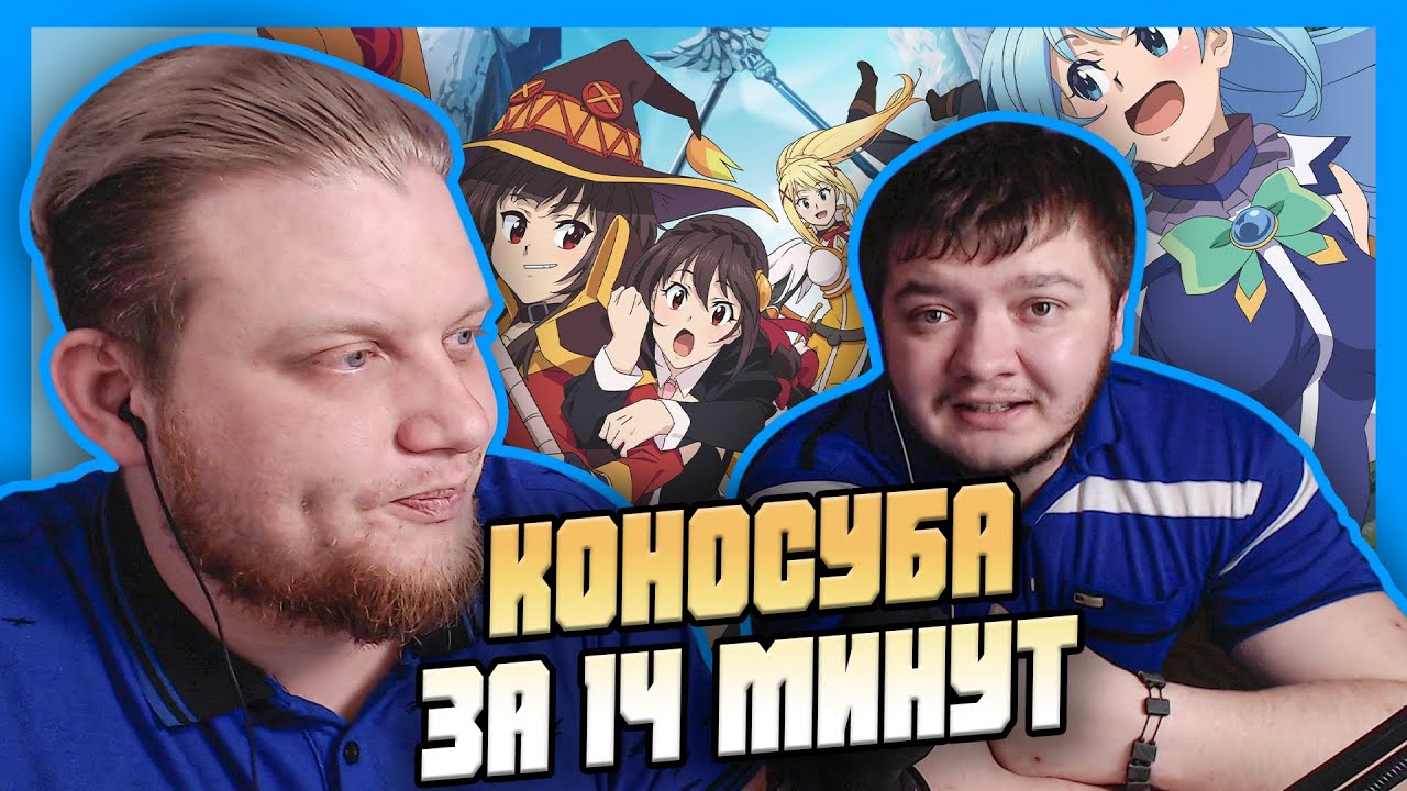 РЕАКЦИЯ НА КОНОСУБА ЗА 14 МИНУТ | iMiles