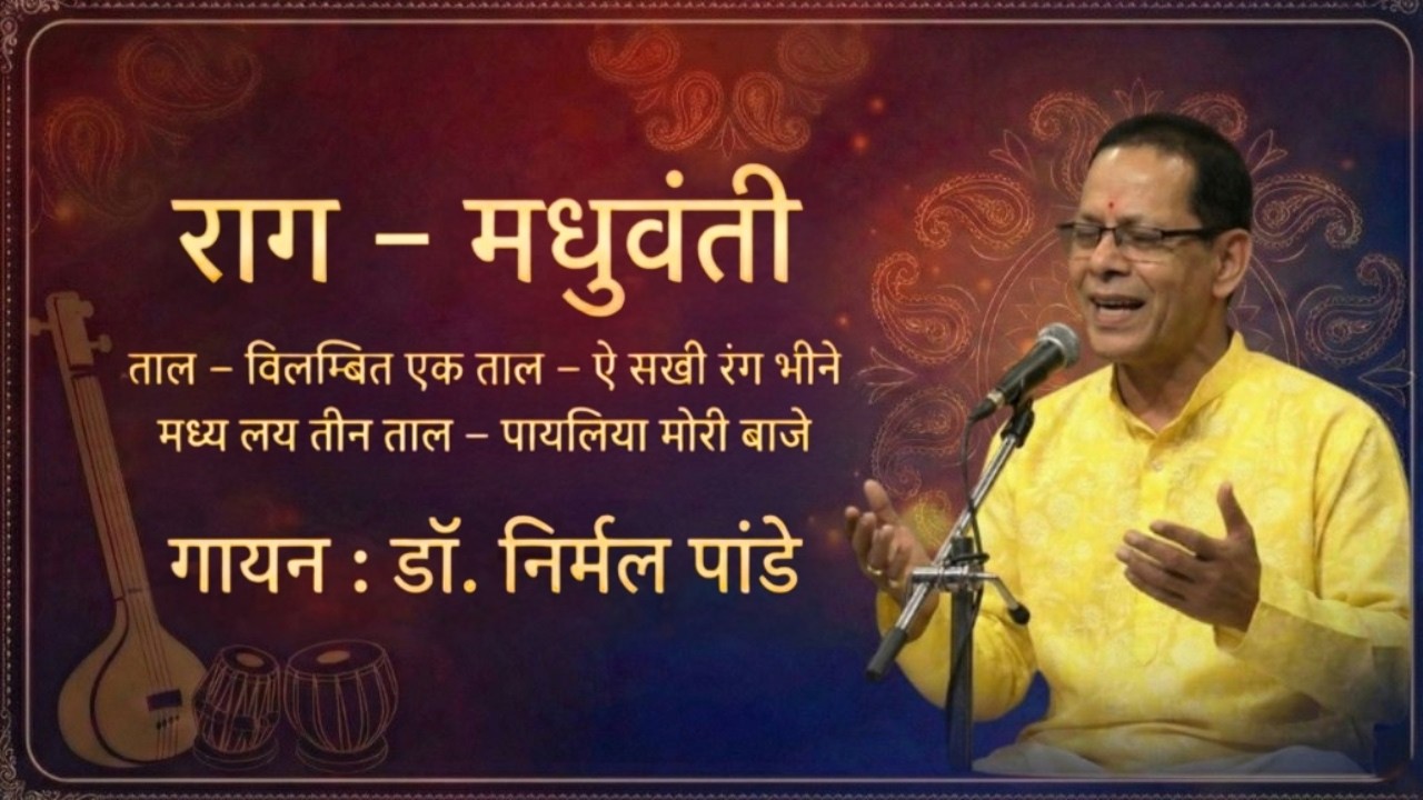 शास्त्रीय संगीत || राग- मधुवंती || Classical music ||