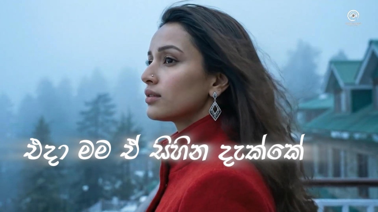 Sihina Dakke (සිහින දැක්කේ) New Song