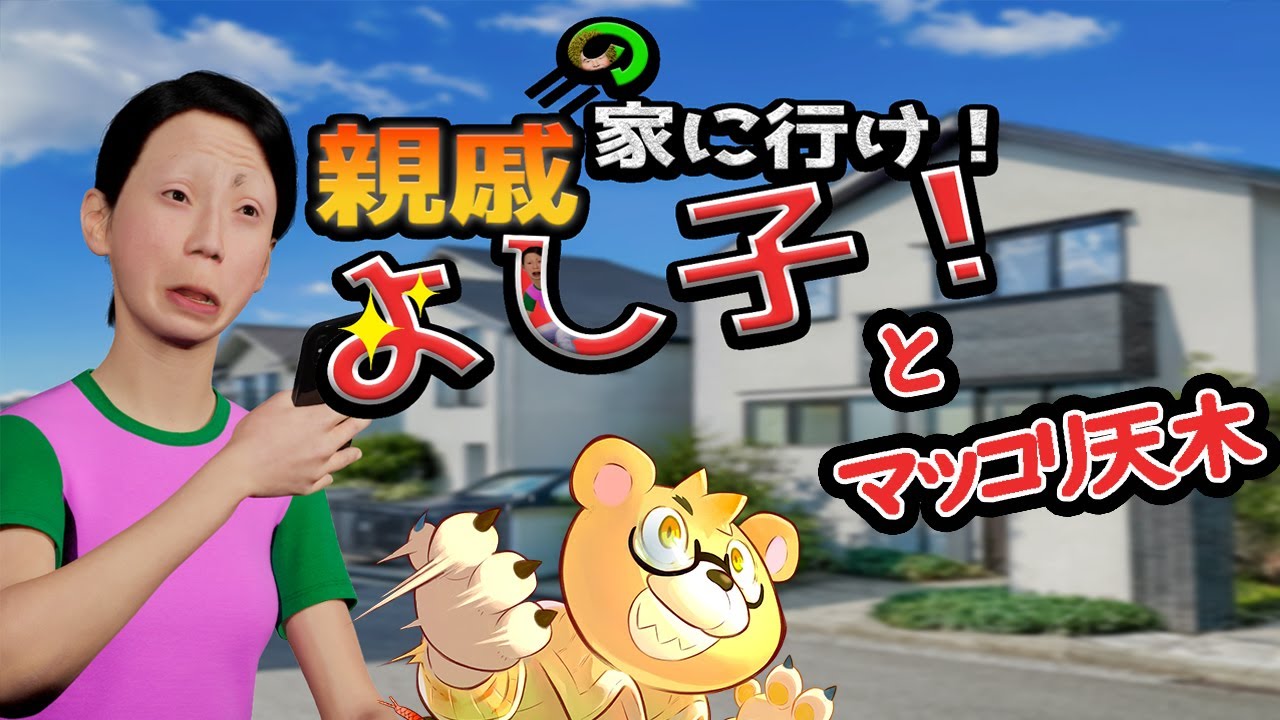 【親戚の家に行けよし子！】#01　天木さん、ちょっと親戚宅に行ってきます。