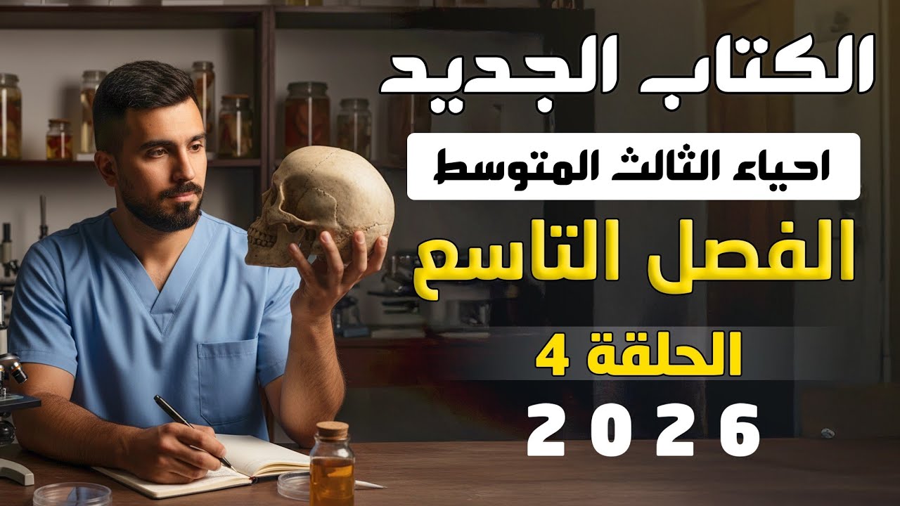 احياء الثالث متوسط الكتاب الجديد 2026 | الفصل التاسع | المحاضرة 4