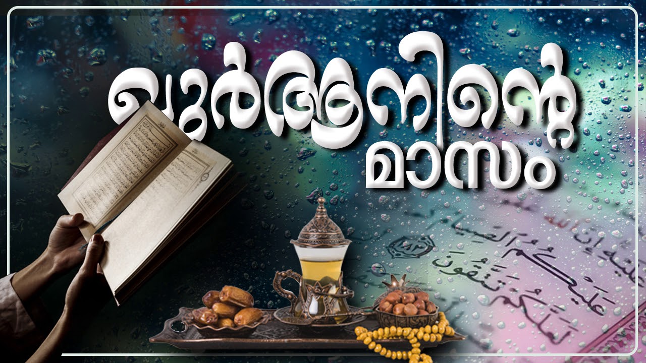 ഖുർആനിൻറെ മാസം (The Month of Quran)
