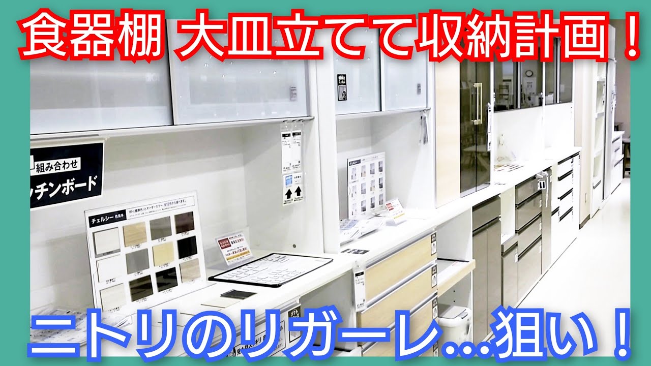 ニトリで引出タイプの食器棚を購入検討！ イッタラの26cmプレートを立てて収納計画。カウンタータイプのリガーレが良さげ😊