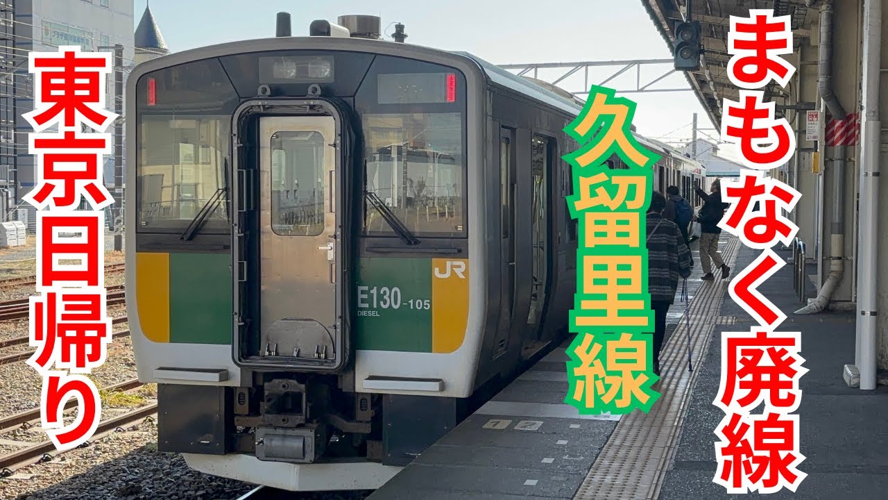 【東京日帰り】久留里線に乗ってきた！
