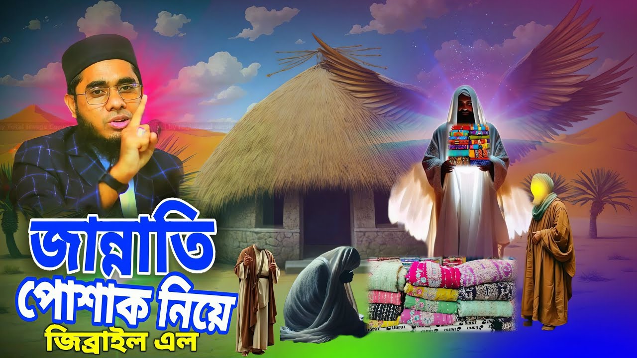 জান্নাতি পোশাক নিয়ে এলো জিব্রাইল। মা ফাতেমার  জন্য। ইসলামিক ঐতিহাসিক ঘটনা।Mufti Shahidur Rahman waz