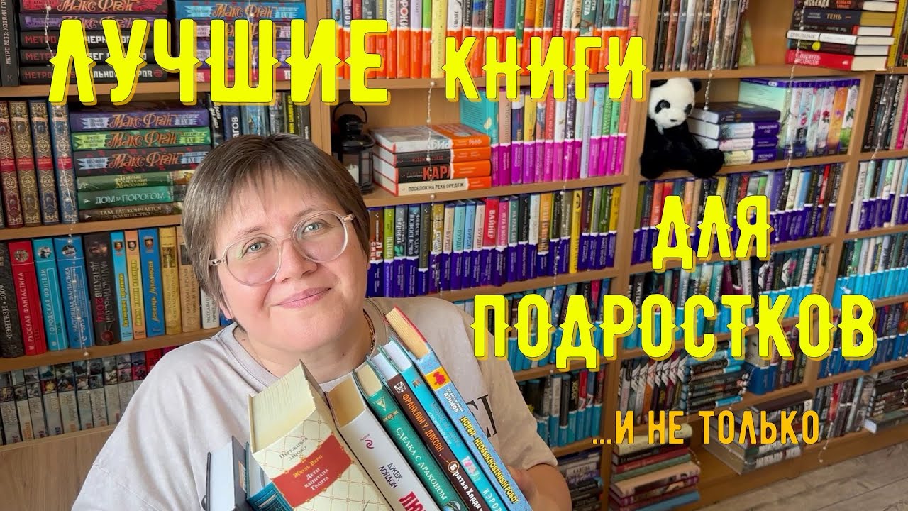 ЛУЧШИЕ книги ДЛЯ подростков! ...и не только для них... 😉
