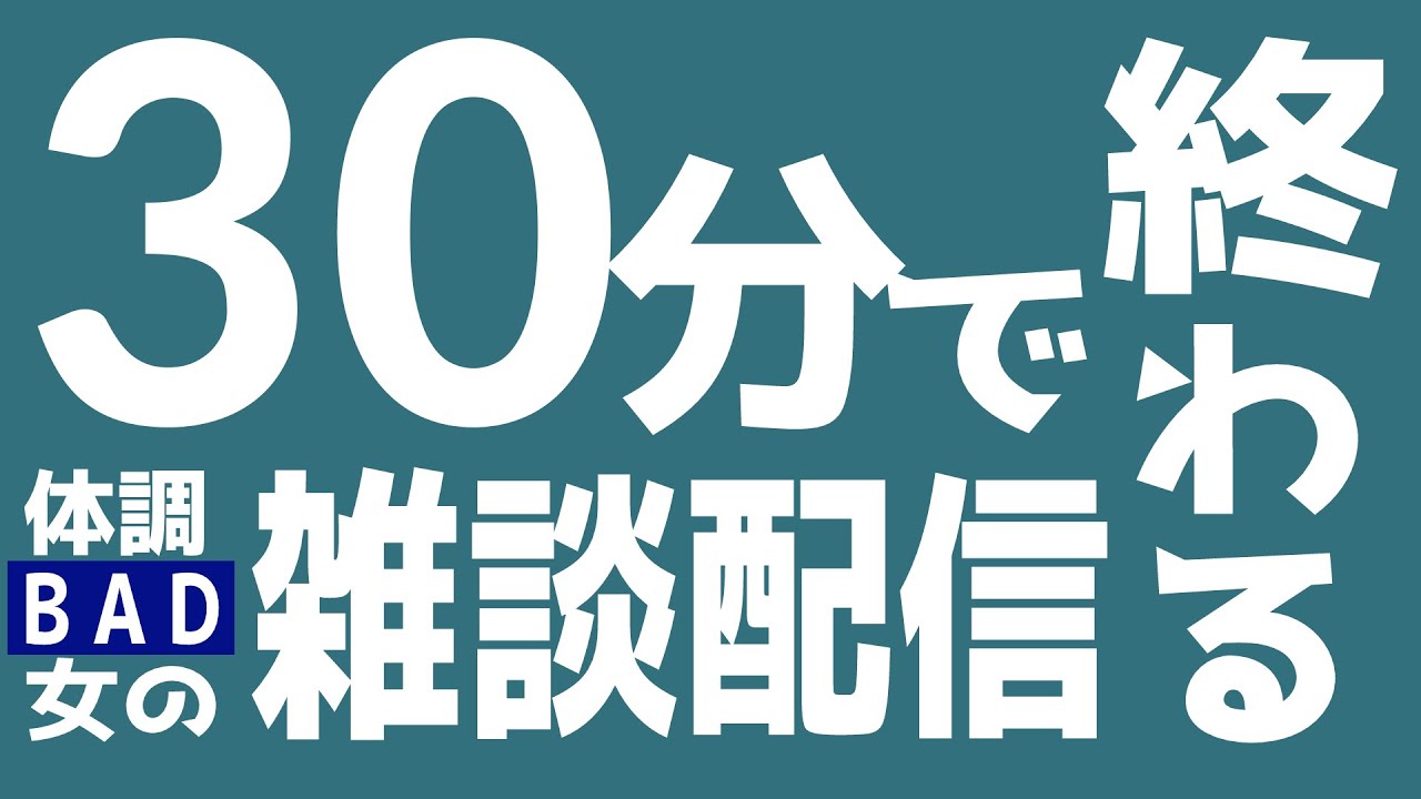 【 ３０分で終わります 】この体調不良…おかしい…薬を飲んでもよくならないぞ…【 白音ゆき  #Re:AcT 】