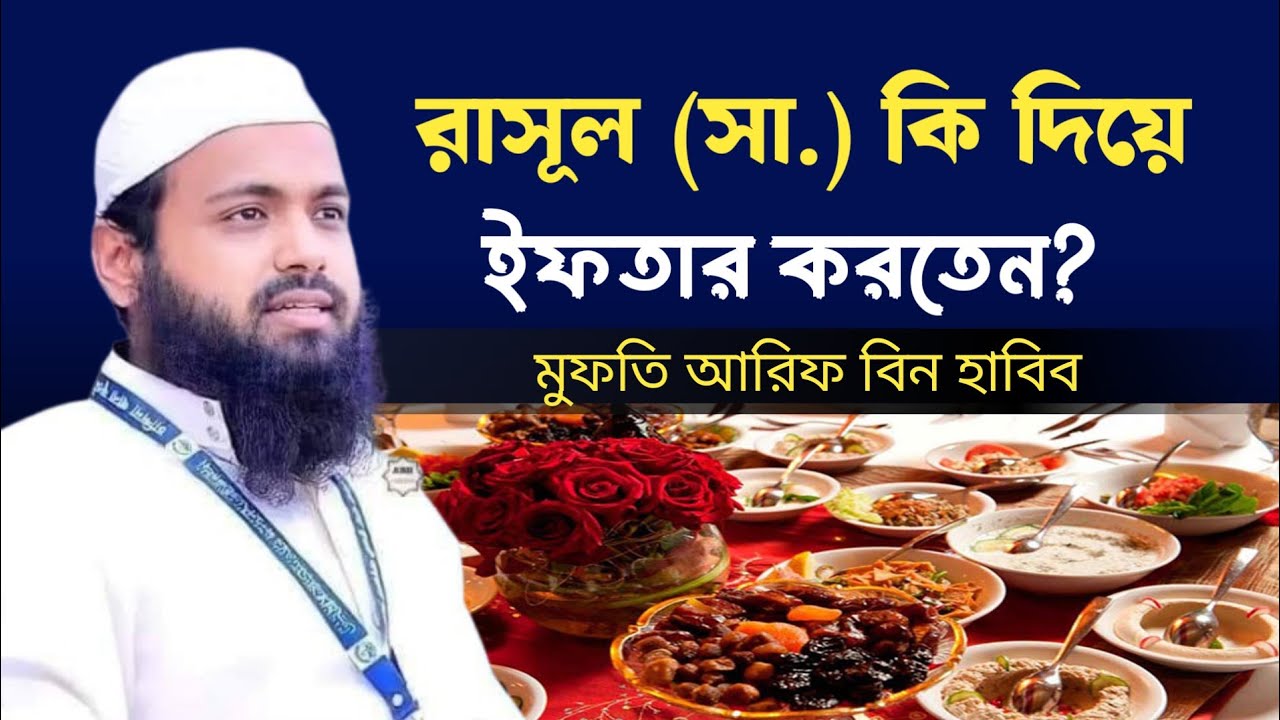 রাসূল (সা.) কী দিয়ে ইফতার করতেন? | আরিফ বিন হাবিবের হৃদয়ছোঁয়া ওয়াজ | Sunnah Iftar Bangla Waz 2026