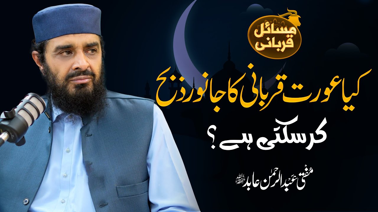 Kya Aurat Qurbani Ka Janwar Zibah Kar Sakti Hai? || Mufti Abdul Rehman Abid || Nahd Studi