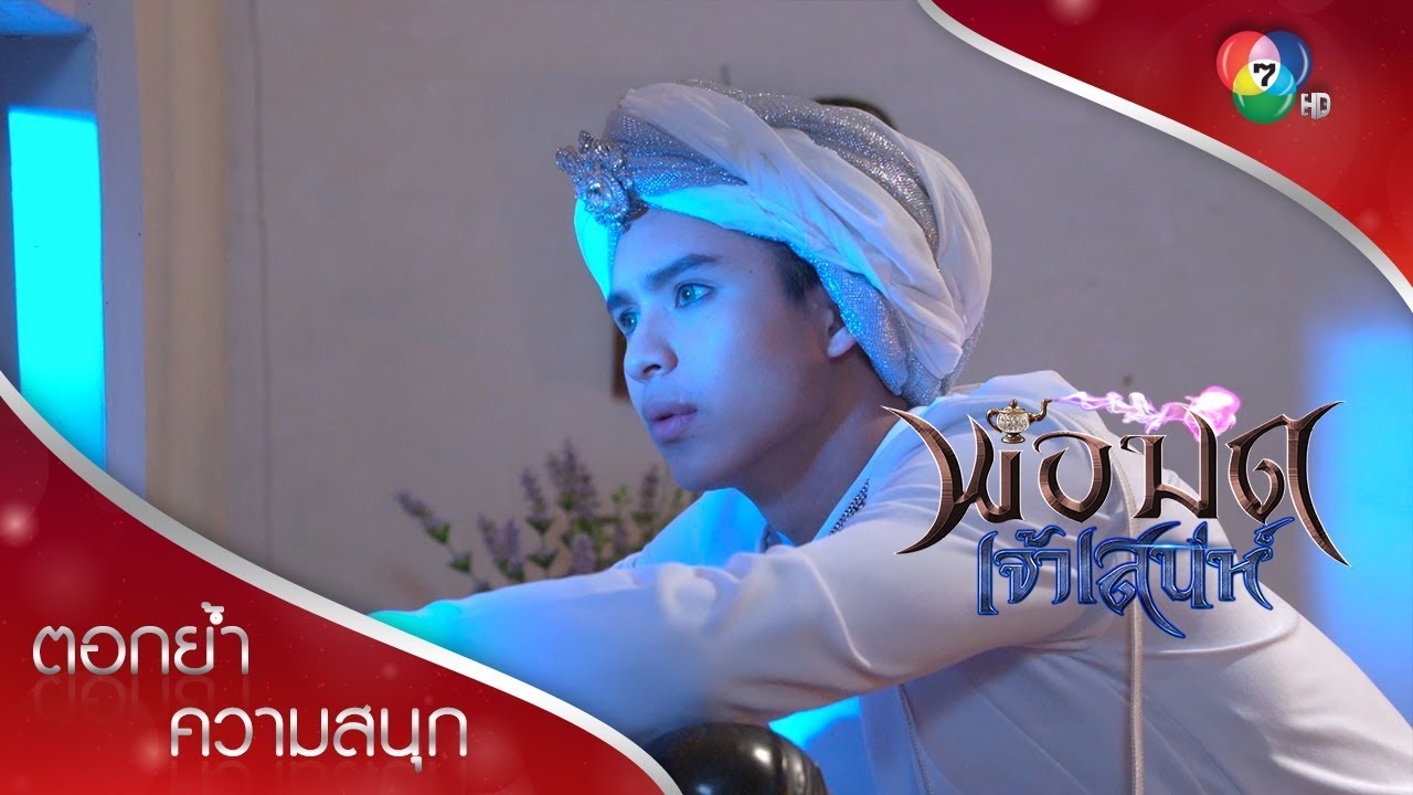 เจอกันครั้งเดียว แต่คิดถึงเค้าซะแล้ว | ตอกย้ำความสนุก พ่อมดเจ้าเสน่ห์ EP.1 | Ch7HD