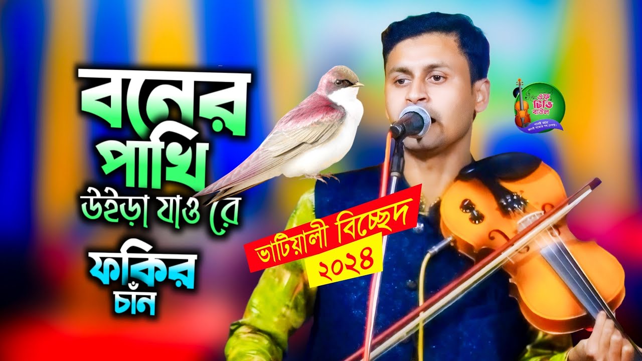 তুমি নি বলিতে পারো আমার বন্ধুয়ার খবর ও রে, বনের পাখি উইড়া যাও রে।। ভাটিয়ালী বিচ্ছেদ 2024।। ফকির চাঁন