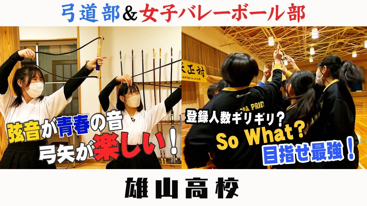 高校部活TV 全ジェネ! #50 雄山高校