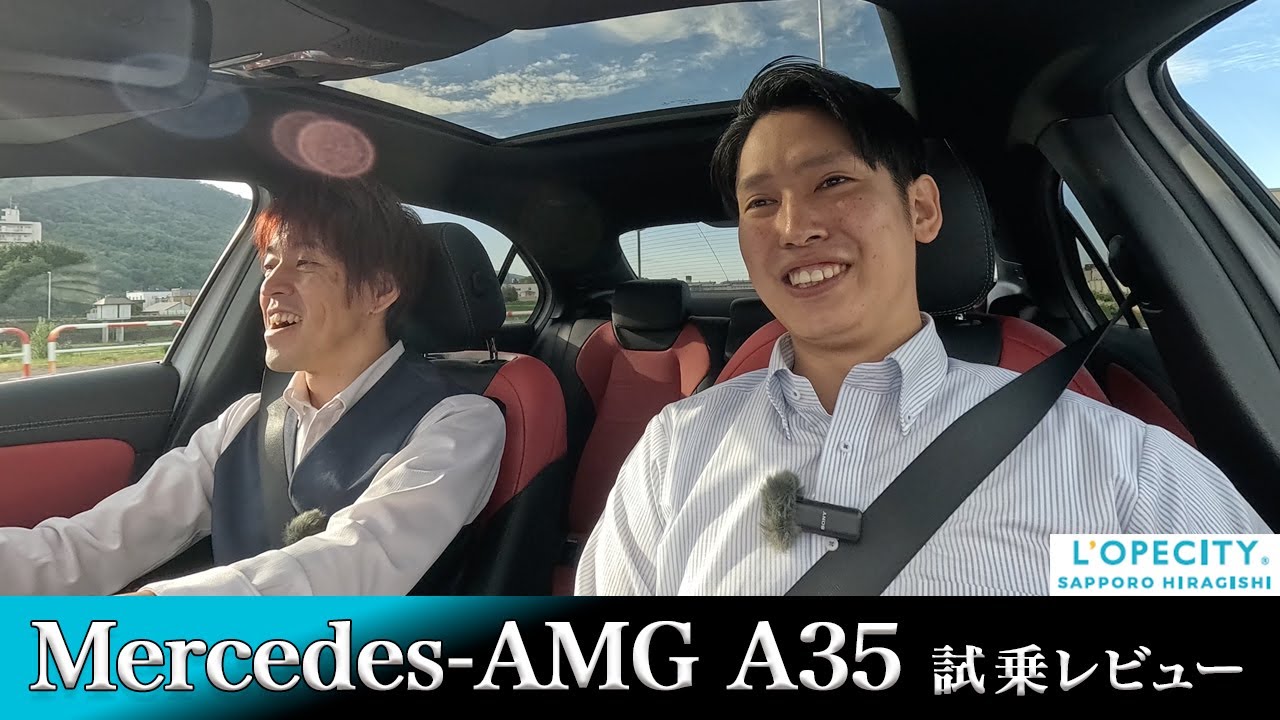 メルセデスAMG A35の試乗レビュー｜ロペシティ札幌平岸