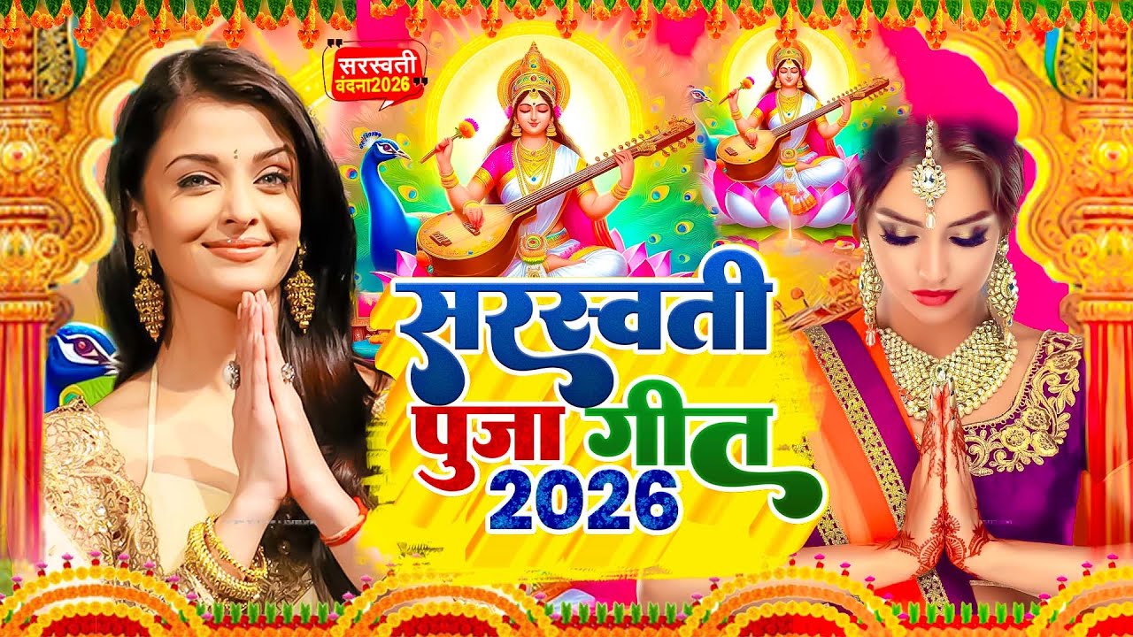 #Video​ | सरस्वती पूजा गीत 2026 | Sarswati Puja Ke Gana 2026 | Sarswati Puja Dj Songs 2026 |#bhakti