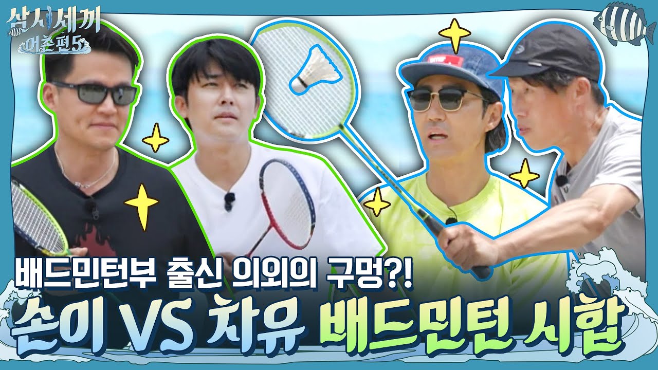 손이 VS 차유 배드민턴 시합★ 배드민턴부 출신 의외의 구멍?! | 삼시세끼 어촌편 5 3 Meals a Day - fishing trip 5 EP.10