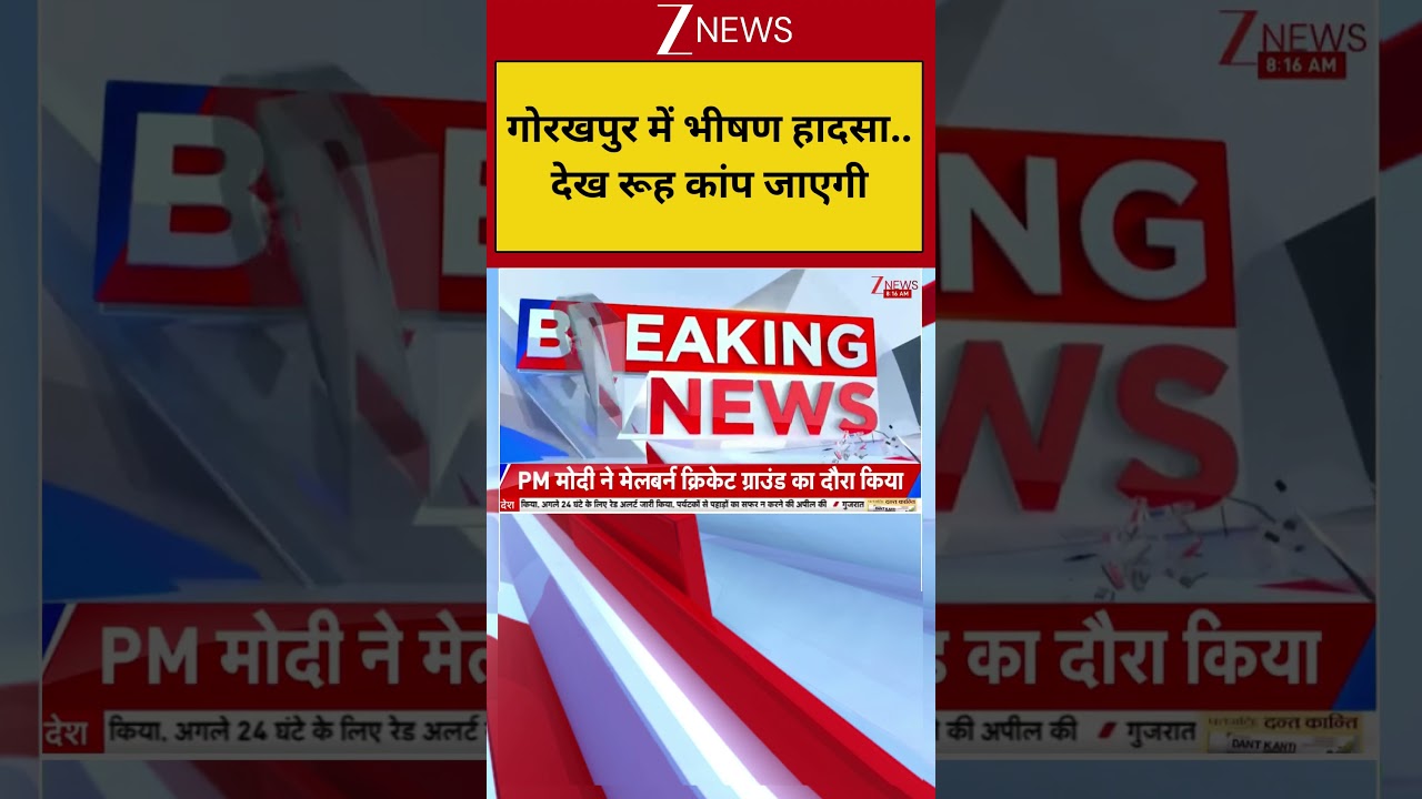 Breaking News: Horrific accident in Gorakhpur...your soul will tremble after seeing it. Gorakhpur I UP News I Zee News