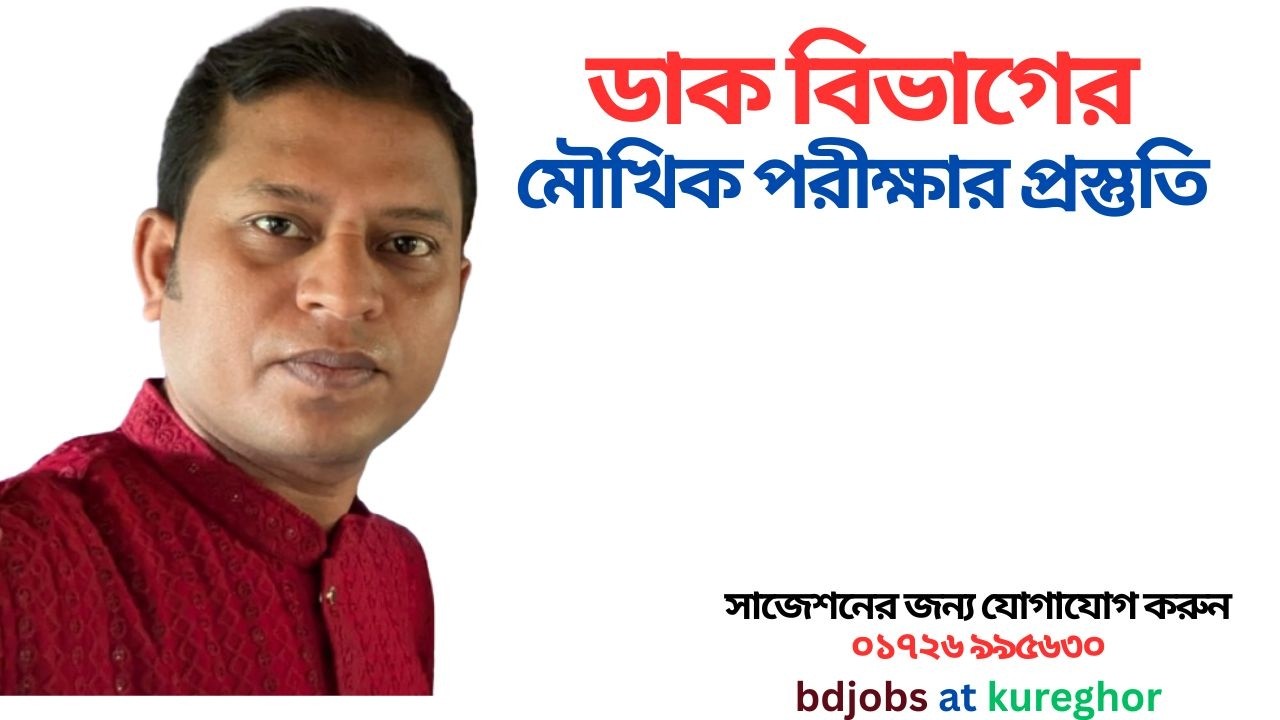 ডাক বিভাগ সহ বিভিন্ন চাকরির পরীক্ষার মেীখিক পরীক্ষার প্রস্তুতি #ভাইভা #মৌখিকপরীক্ষা #oral_test