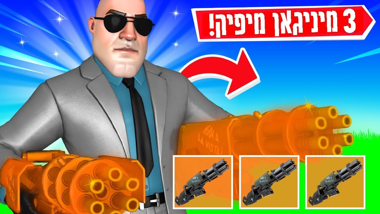 הצלחתי לשכפל את המיני גאן מיפיק וניצחתי את כולם בפורטנייט | FORTNITE!!