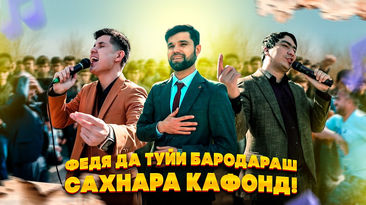 ФАТХИДИН БАЗМИ ТУЁНА ДАР ТУЙ БАРОДАРАШ!