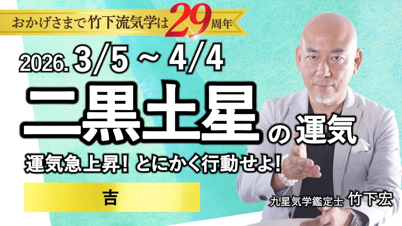 【占い】2026年3月の二黒土星の運気 【先手必勝】「運気急上昇！とにかく行動せよ！◯吉」（3/5～4/4）全体運・恋愛・家庭・仕事・注意点【竹下宏の九星気学】