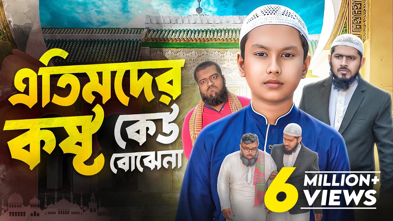 এতিমদের কষ্ট কেউ বোঝেনা । জীবনমুখী ইসলামিক শর্ট ফিল্ম । আকিব ইসলামিক টিভি