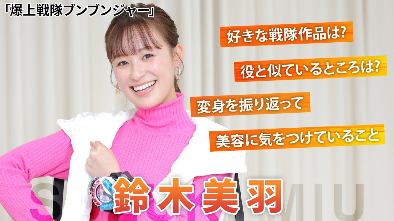 「爆上戦隊ブンブンジャー」ブンピンク役・鈴木美羽を直撃！【シネマトゥデイ特撮部】