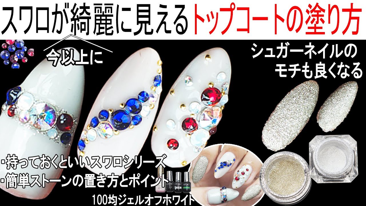 スワロを綺麗に見せるトップコートの塗り方【もっていたほうがいいスワロカラーシリーズ３種】シュガーラメのモチもUP
