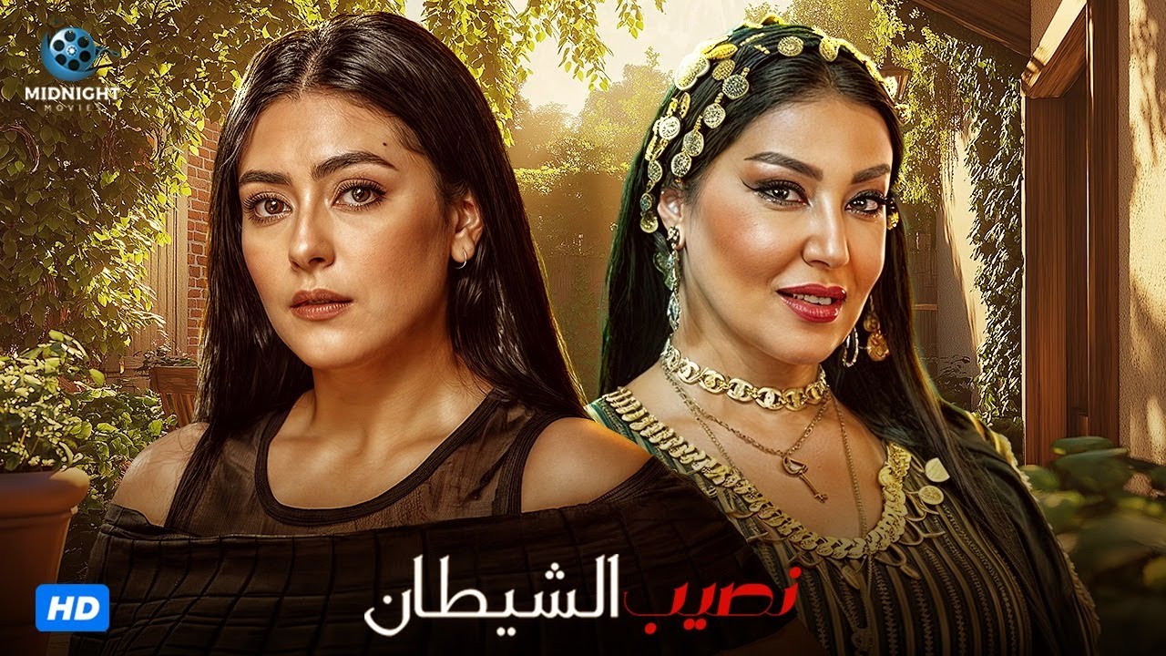 فيلم الدراما والجريمة | فيلم نصيب الشيطان | بطولة سمية الخشاب ونهى عابدين