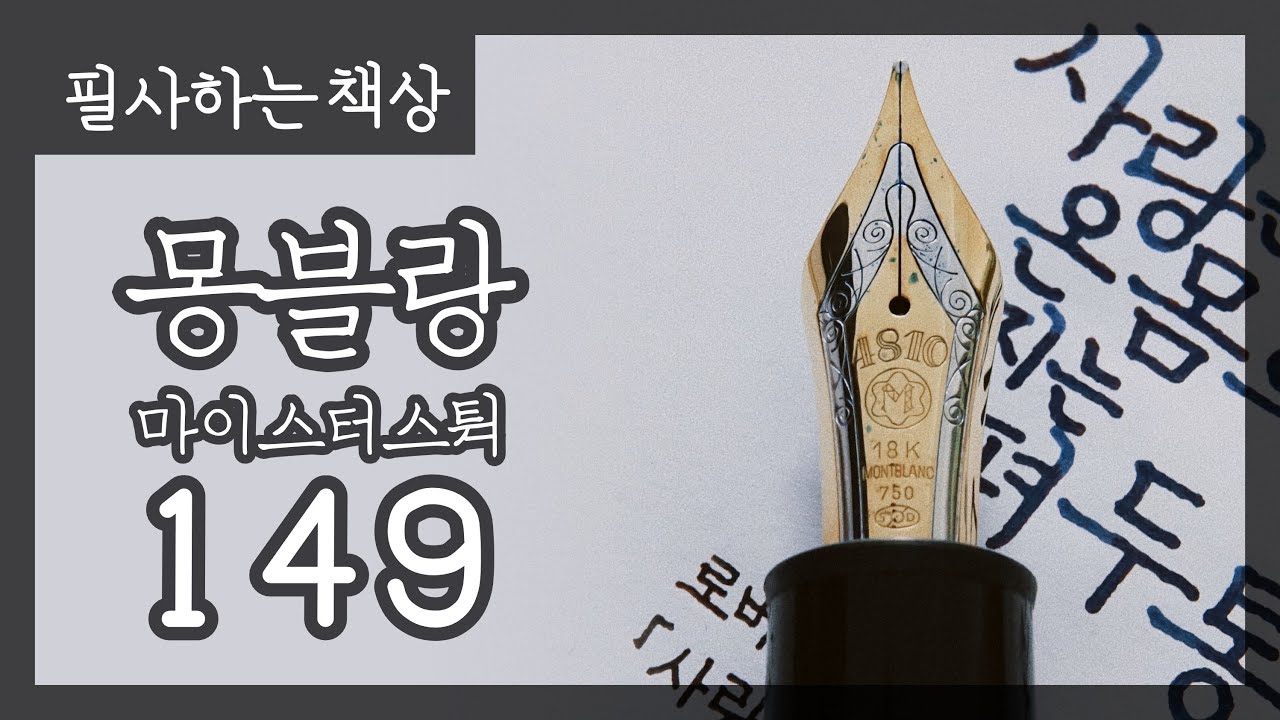 사랑은 온몸으로 퍼지는 편두통 (ft. 몽블랑 149 M닙 만년필 실제 사용 영상)