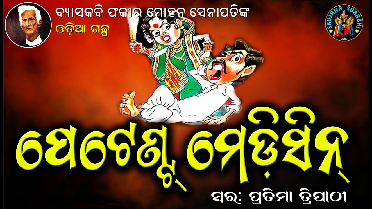  Patent Medicine | Fakirmohana Senapati | Popular  odia story |#OdiaGapa 