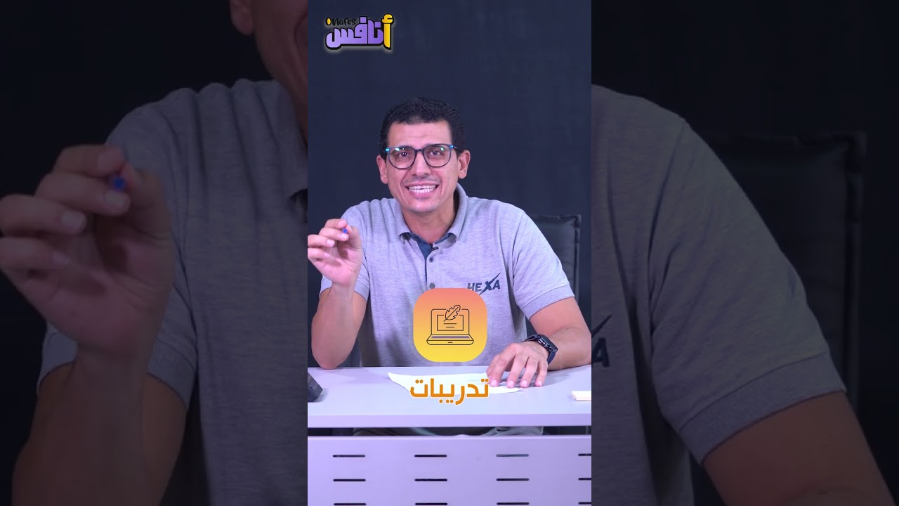 لسه مقتنع إن الدراسة لسه في أولها؟👀 ​#اتفضل_ذاكر ​#تطبيق_أنافس ​#ثانوية_عامة ​#تعلم
