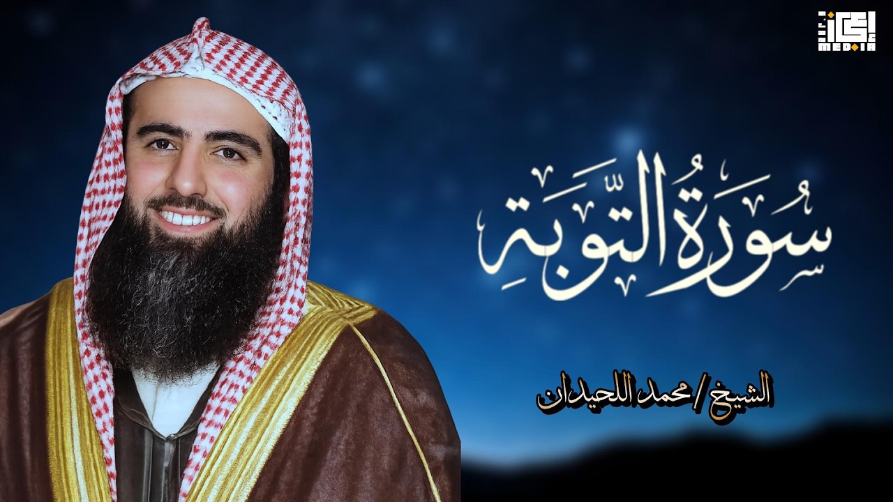 تلاوة مميزة لسورة التوبة بصوت محمد اللحيدان 🌙