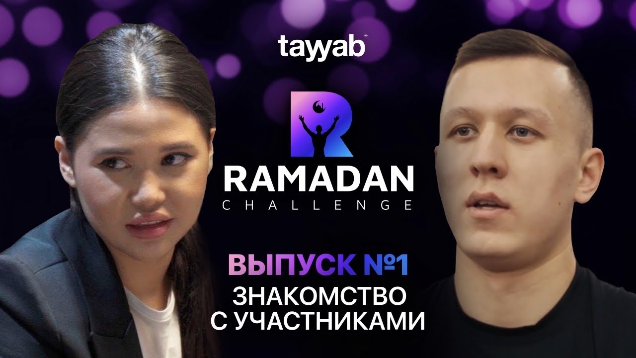 RAMADAN CHALLENGE : Знакомство | Выпуск 1