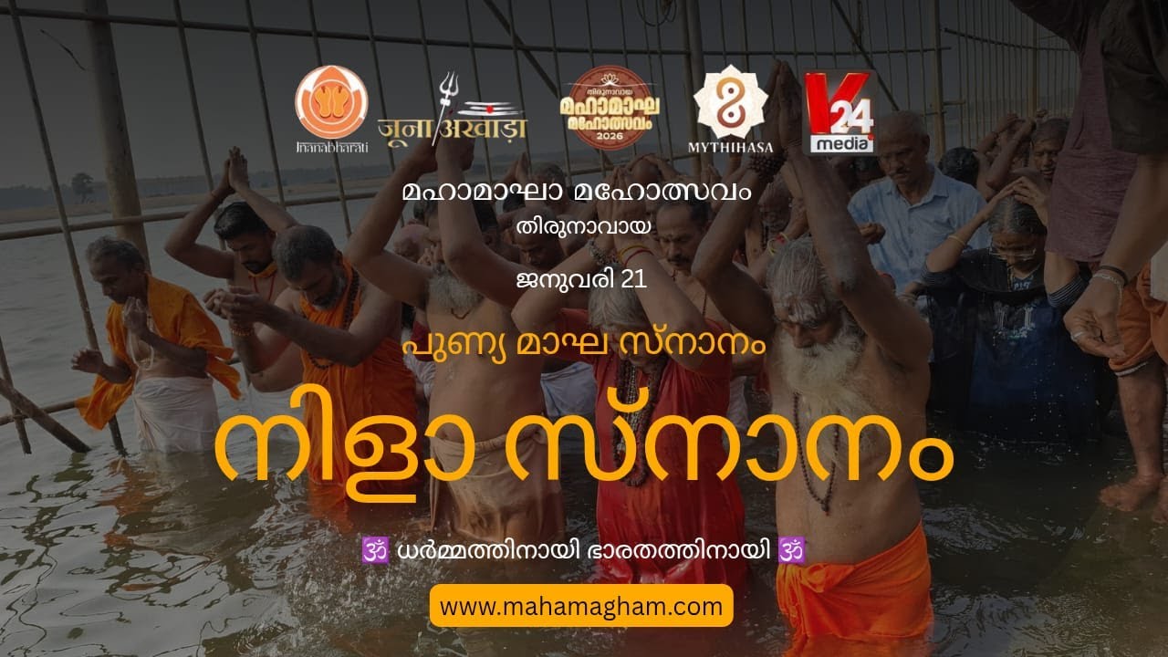 നിളാ സ്നാനം | LIVE 21-01-2026 | മഹാമാഘ മഹോത്സവം | കുംഭമേള