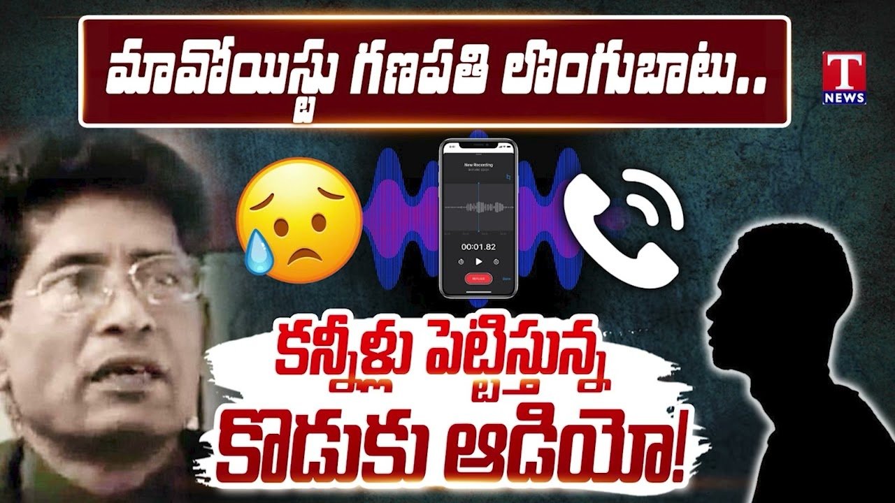 Emotional Audio: Maoist Leader Ganapathy Son Speaks Out | Maoist Muppala Lakshmana Rao | T News