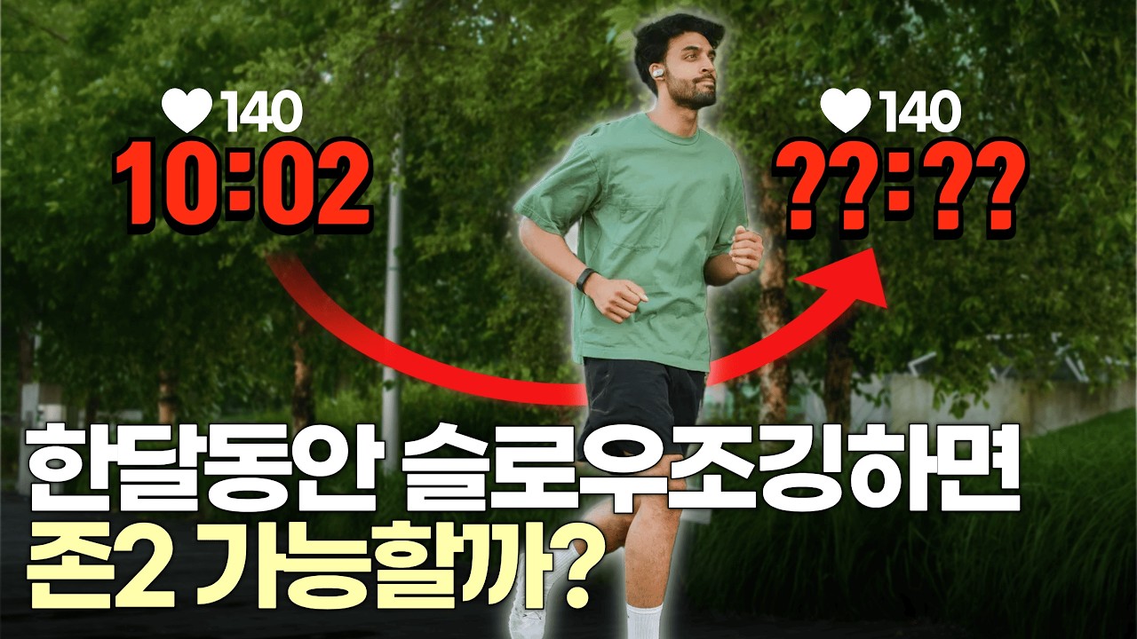 존2 슬로우조깅 한달 심박수 변화 과정