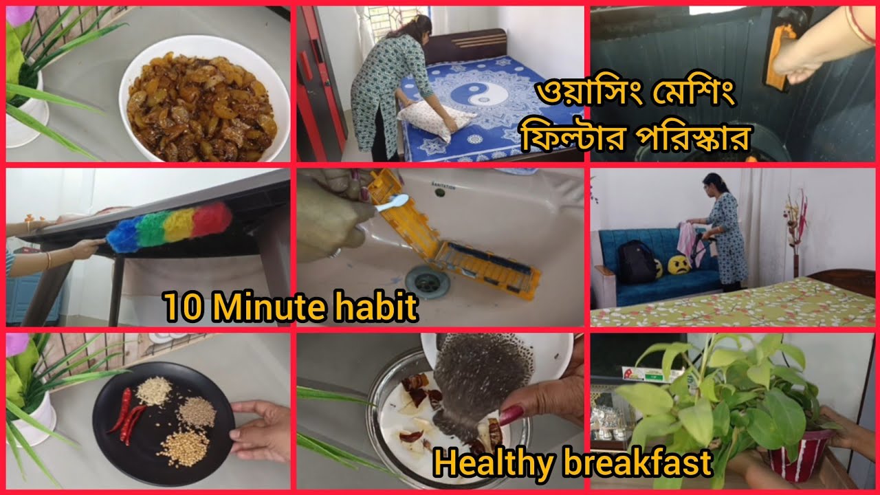  🏡ঘরবাড়ির প্রতিটি কর্ণার পরিস্কার পরিচ্ছননো রাখতে এইভাবে 10 মিনিটের ক্লিনিং খুব হেল্প করে।