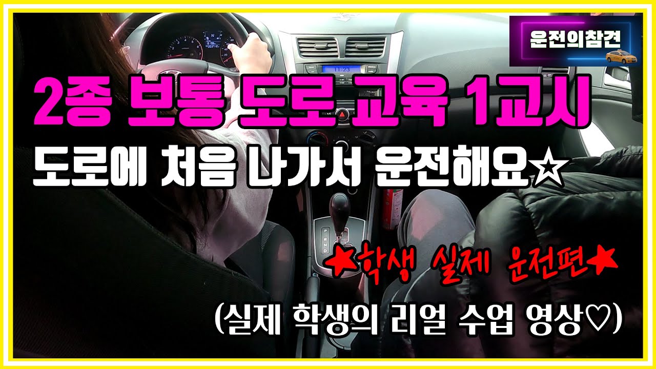 2종 보통 면허 교육! 도로에 처음 나가서 운전해요! - 운전의참견