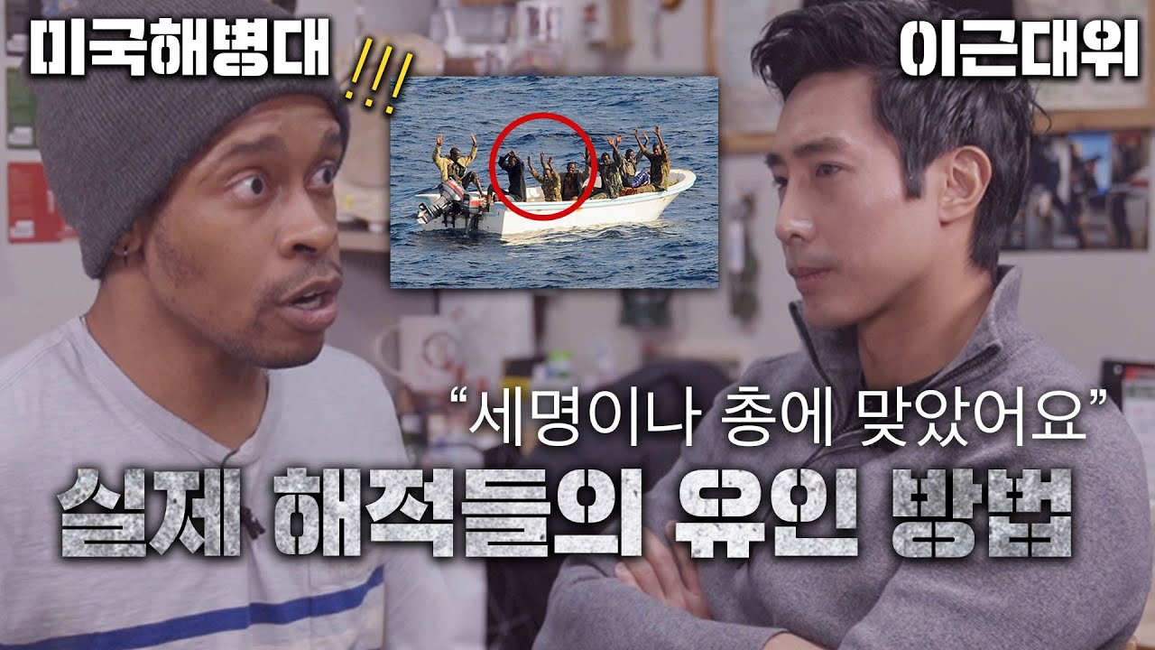 이근대위가 말하는 실제 해적들의 소름돋는 유인 방법