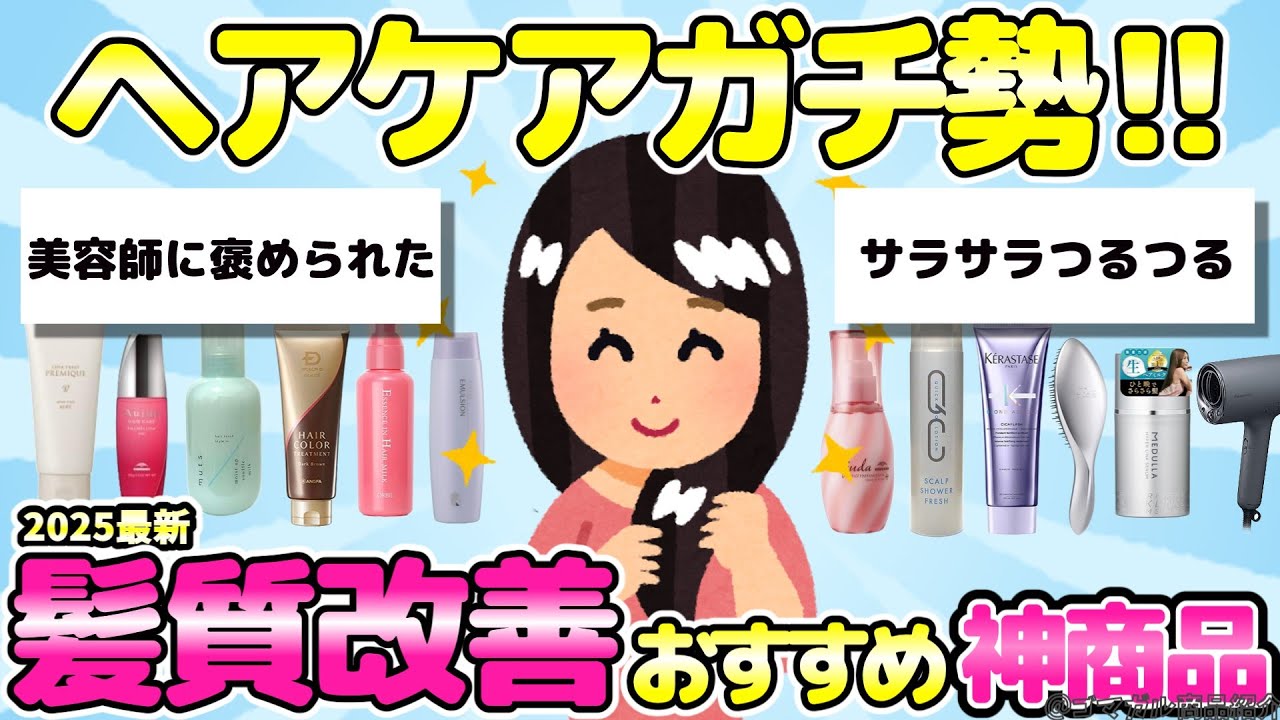 【髪質改善】ヘアケアガチ勢集合！本気で髪質改善した本当に買って良かった神商品【有益ガルちゃんまとめ】