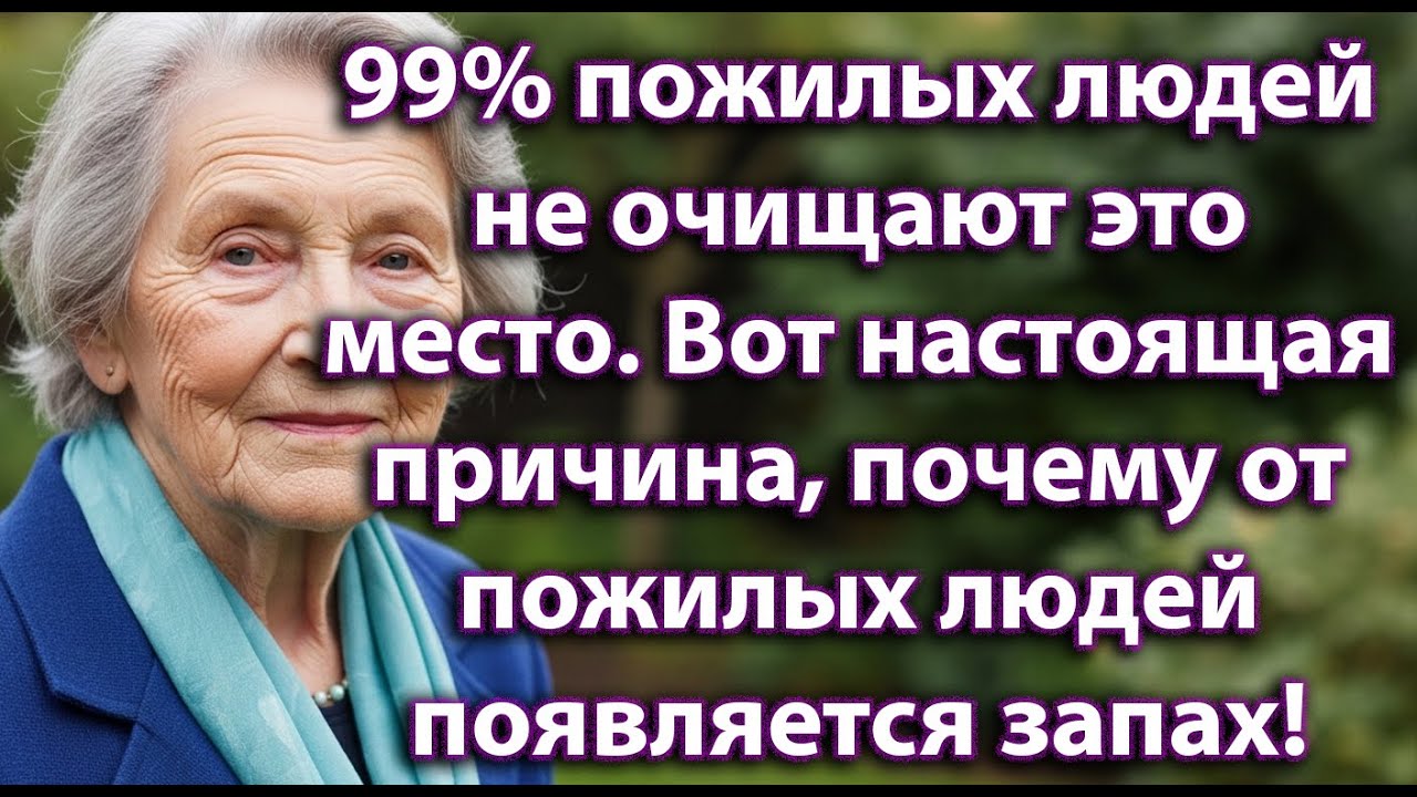 99% пожилых людей забывают очищать это место. Вот настоящая причина, почему от них появляется запах!