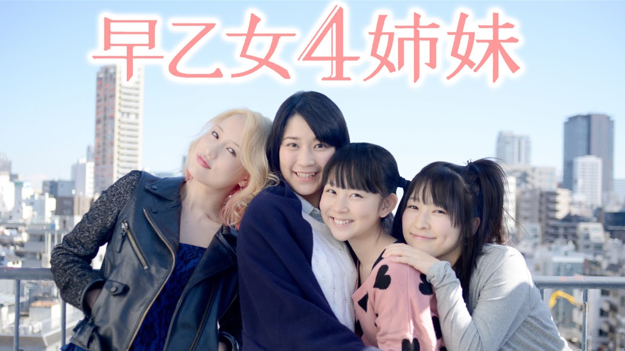 10/17(土)公開！映画『早乙女4姉妹』予告編【椿明来】