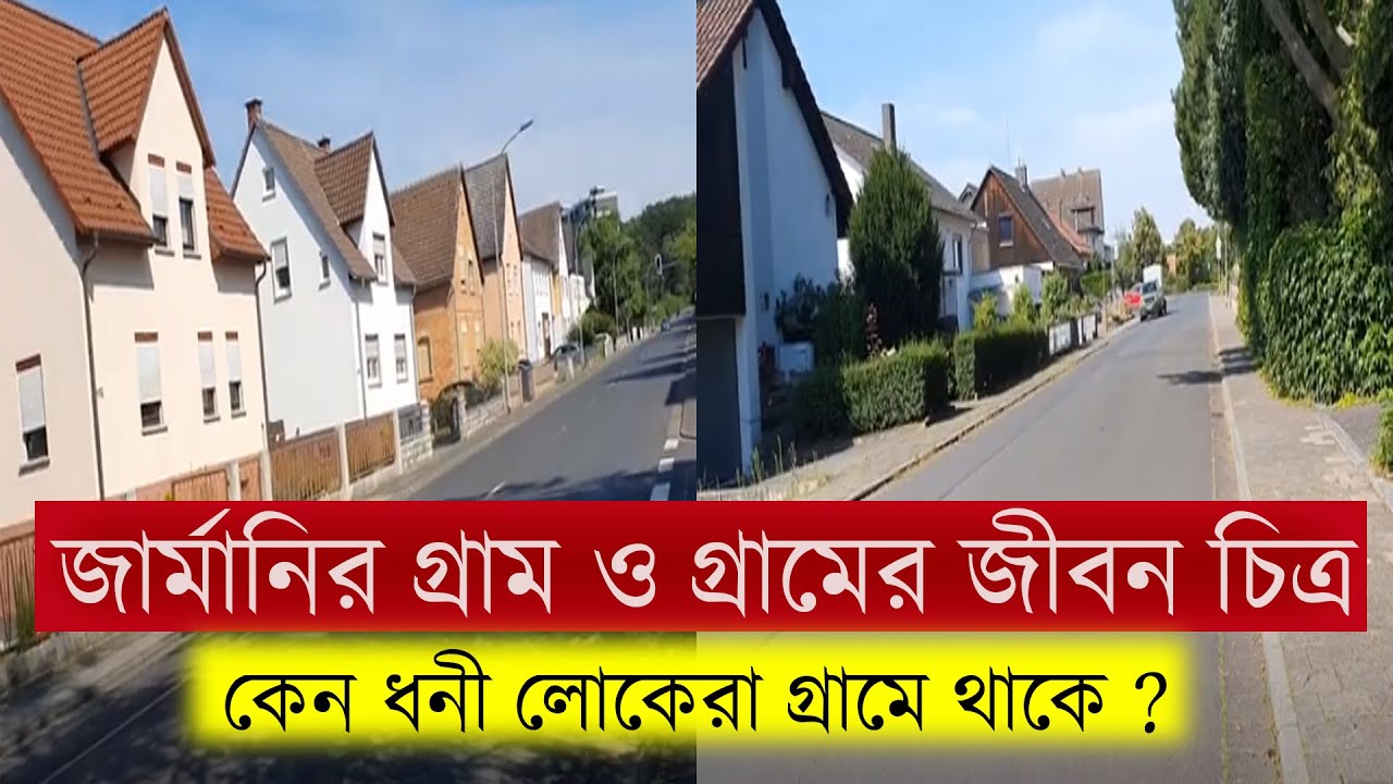 জার্মানির গ্রাম ও গ্রামের জীবন চিত্রIকেন ধনী লোকেরা গ্রামে থাকে? Village life in GermanyIGerman Dorf