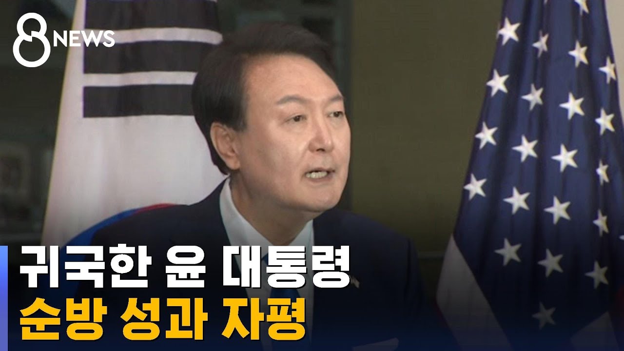 순방 후 귀국한 윤 대통령…전용기 안 분위기 어땠나? / SBS 8뉴스