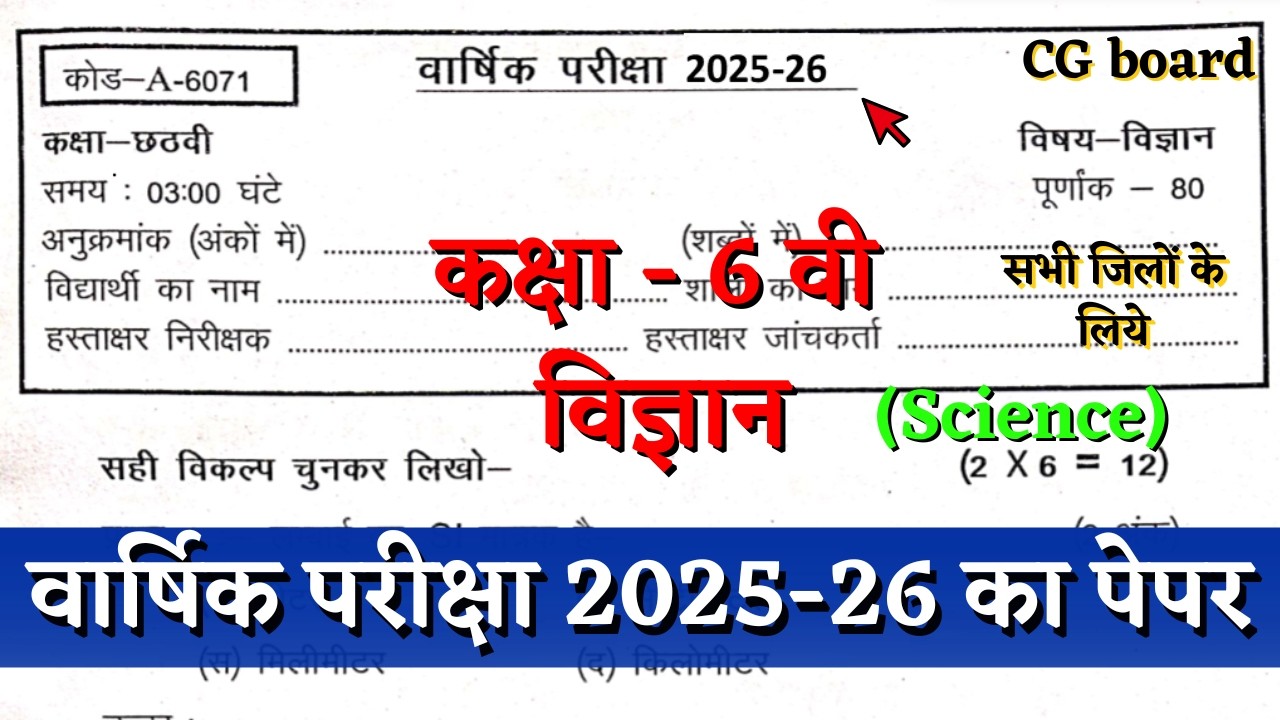 वार्षिक परीक्षा 2026 कक्षा छटवीं विज्ञानं का पेपर | varshik pariksha class 6th science paper 2026 cg
