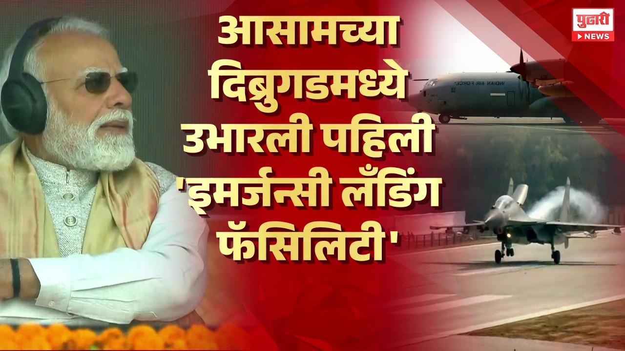 Pudhari News | आसामच्या दिब्रुगडमध्ये उभारली पहिली 'इमर्जन्सी लँडिंग फॅसिलिटी'